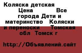 Коляска детская Peg-Perego › Цена ­ 6 800 - Все города Дети и материнство » Коляски и переноски   . Томская обл.,Томск г.